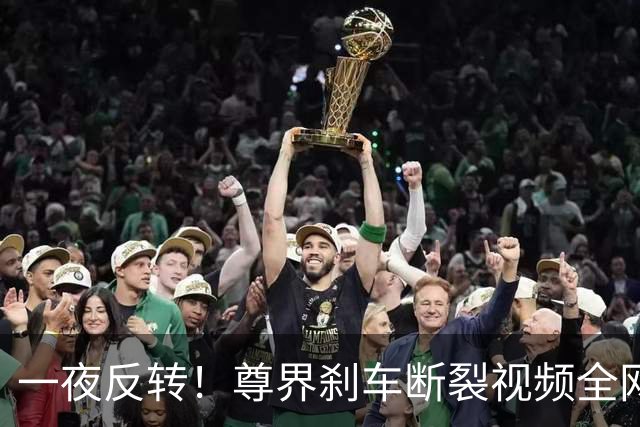 一夜反转！尊界刹车断裂视频全网下架，这个瓜有点大啊