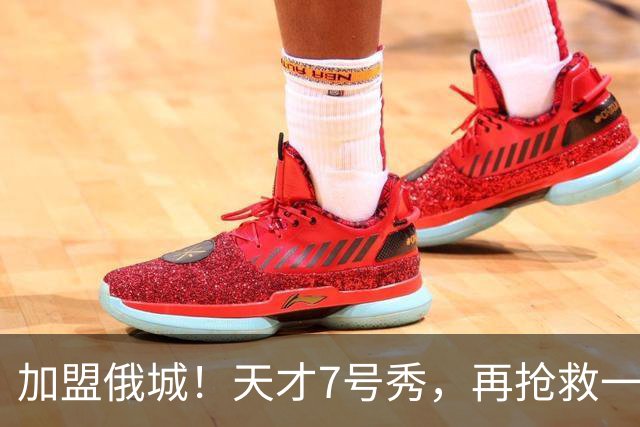 加盟俄城！天才7号秀，再抢救一次？