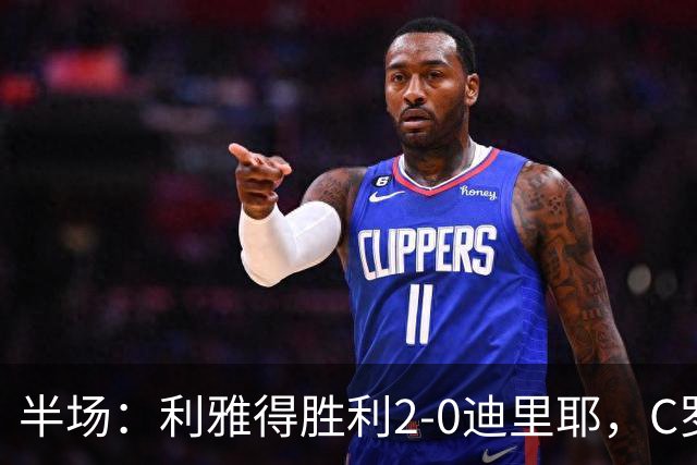 半场：利雅得胜利2-0迪里耶，C罗先拔头筹，萨穆-科斯塔破门
