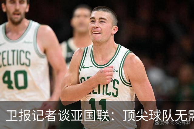 卫报记者谈亚国联：顶尖球队无需这种比赛 底层球队无法踢世预赛