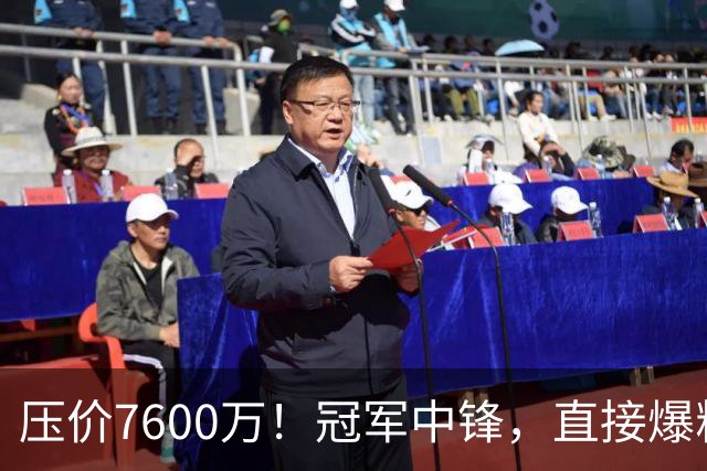 压价7600万！冠军中锋，直接爆粗！