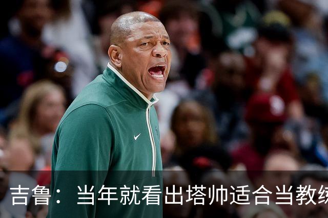 吉鲁：当年就看出塔帅适合当教练；明天复刻蝎子摆尾概率为0
