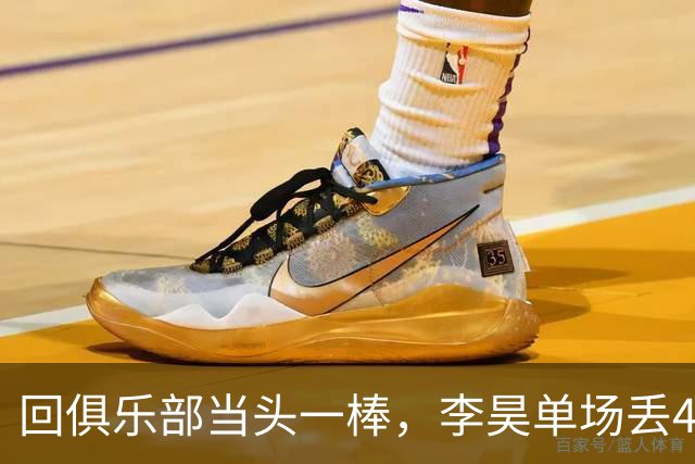 回俱乐部当头一棒，李昊单场丢4球，中超81次扑救已升至第二