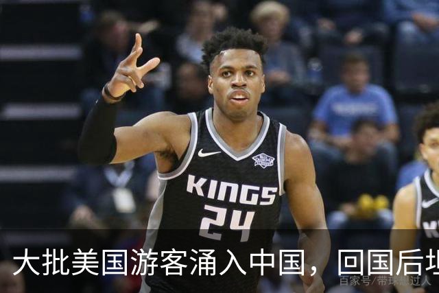 大批美国游客涌入中国，回国后坦言：客观来说，中国比美国强多了