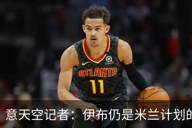 意天空记者：伊布仍是米兰计划的一部分