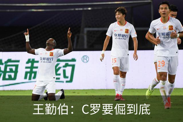 王勤伯：C罗要倔到底