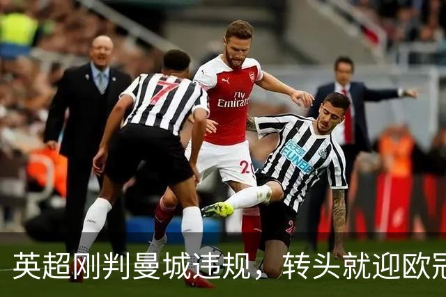 英超刚判曼城违规，转头就迎欧冠硬仗，对手还是卫冕冠军