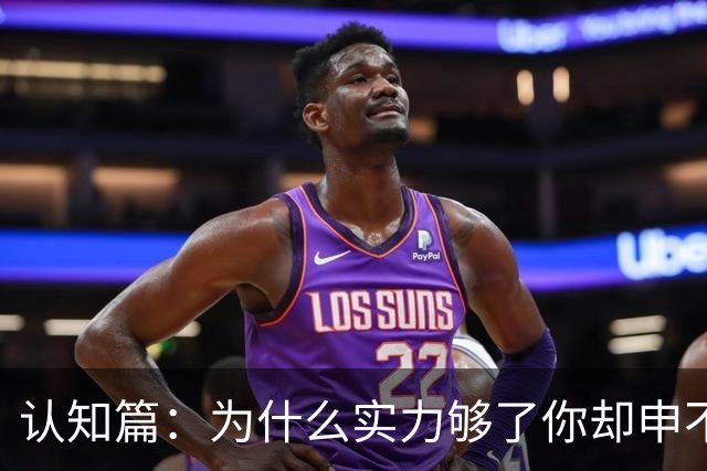 认知篇：为什么实力够了你却申不到G5？