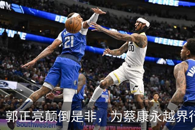 郭正亮颠倒是非，为蔡康永越界行为强行洗白