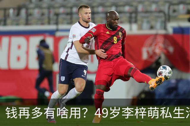 钱再多有啥用？49岁李梓萌私生活曝光，移民生子传闻早已真相大白
