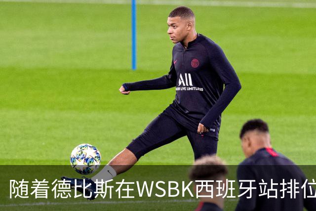 随着德比斯在WSBK西班牙站排位赛拿到第12，冲击第7冠难度极大