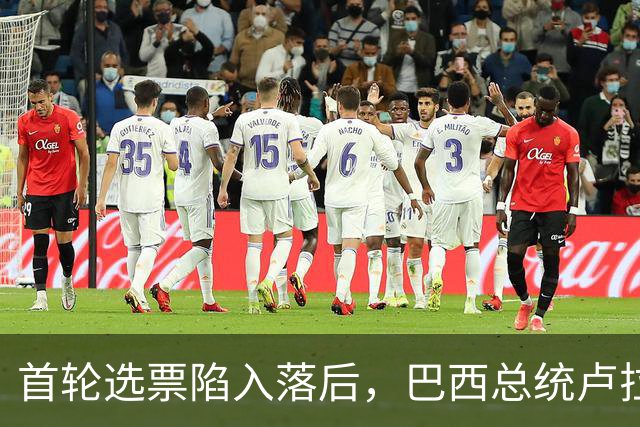 首轮选票陷入落后，巴西总统卢拉紧急下调燃油价格，谋求大选翻盘