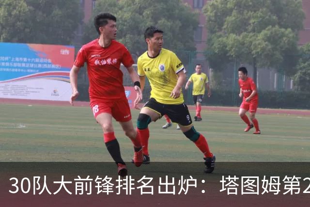 30队大前锋排名出炉：塔图姆第2，压过戴维斯和詹姆斯