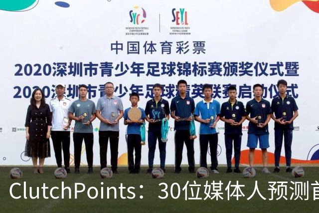 ClutchPoints：30位媒体人预测首进全明星 弗拉格20票第1 小里2票