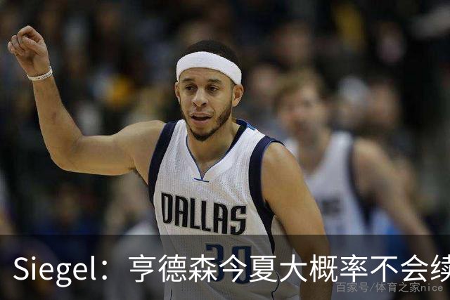 Siegel：亨德森今夏大概率不会续约 但开拓者已多次拒绝交易询价